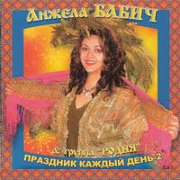 Вера Снежная (Анжела Бабич) «Праздник каждый день - 2» 2007 (CD)