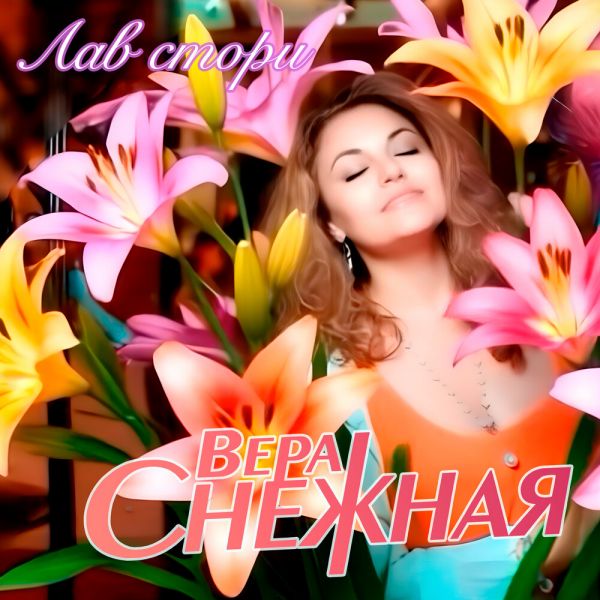 Вера Снежная (Анжела Бабич) «Лав стори» 2025 Вера Снежная (Анжела Бабич) «Лав стори» 2025