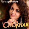 Вера Снежная (Анжела Бабич) «Ангел хранитель» 2025