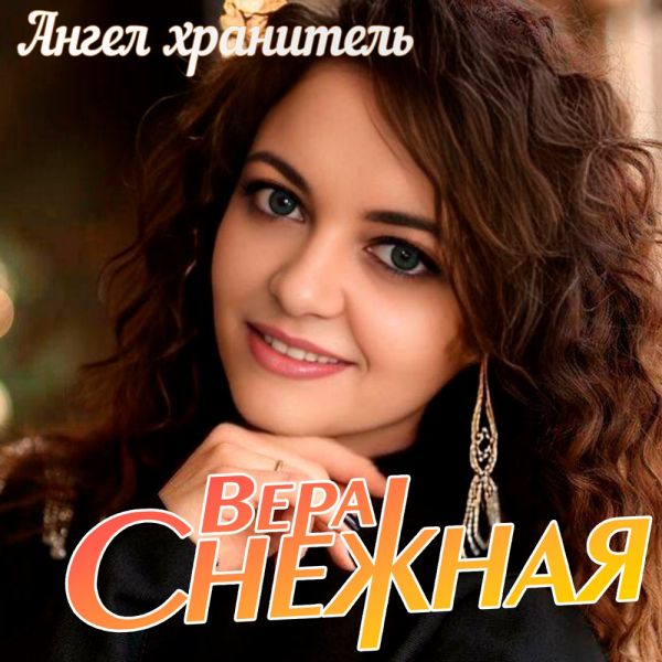 Вера Снежная (Анжела Бабич) «Ангел хранитель» 2025 Вера Снежная (Анжела Бабич) «Ангел хранитель» 2025