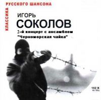 Игорь Соколов 2-й концерт с ансамблем Черноморская Чайка 1984 (MA)