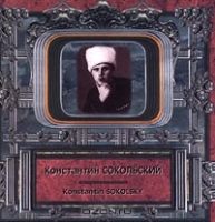 Константин Сокольский (Кудрявцев) Кумиры XX века. Константин Сокольский 2000 (CD)