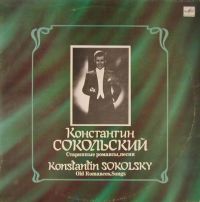 Константин Сокольский (Кудрявцев) «Старинные романсы, песни» 1990 (LP)