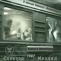 Михаил Спектор В поезде Воркута-Ленинград 1987 (MA)