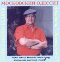 Константин Беляев «Московский одессит» 2000 (CD)