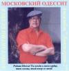 Константин Беляев «Московский одессит» 2000