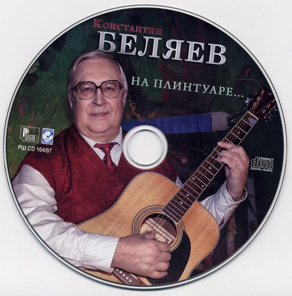 Константин Беляев На плинтуаре 2007