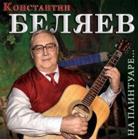 Константин Беляев «На плинтуаре» 2007