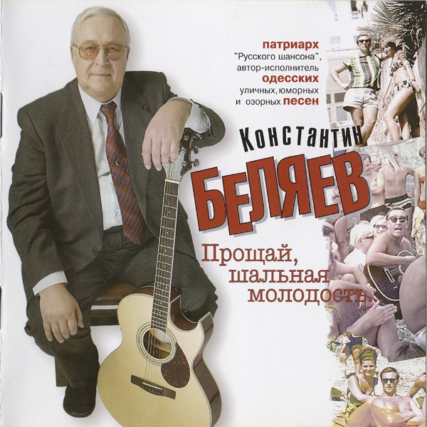 Константин Беляев Прощай, шальная молодость 2008