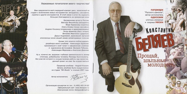 Константин Беляев Прощай, шальная молодость 2008