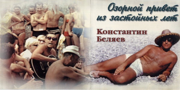 Константин Беляев Озорной привет из застойных лет 1998 (CD)