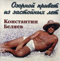 Константин Беляев «Озорной привет из застойных лет» 1998 (CD)