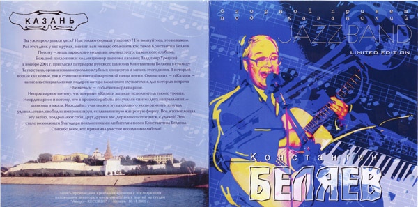 Константин Беляев Озорной привет под казанский Jazz-Band 2004