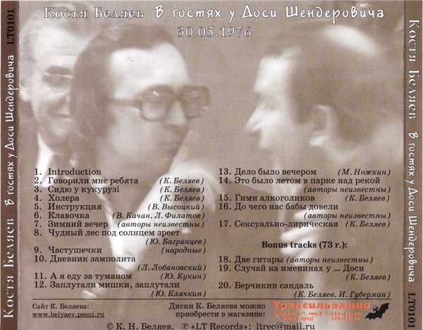 Константин Беляев В гостях у Доси Шендеровича 2001