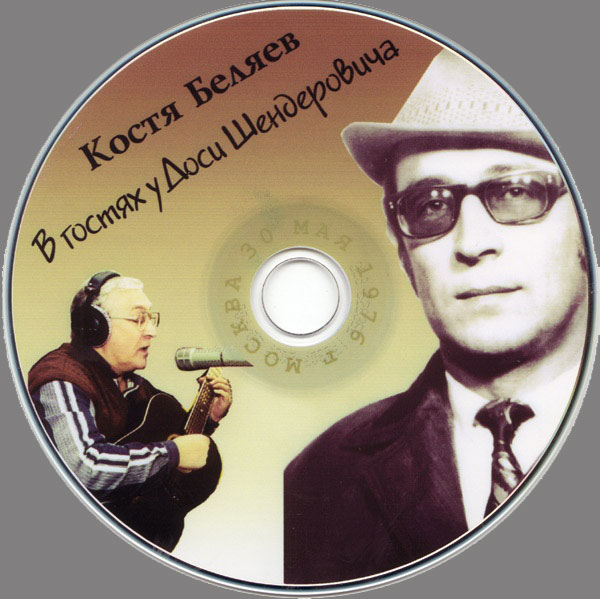 Константин Беляев В гостях у Доси Шендеровича 2001