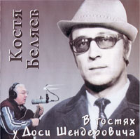 Константин Беляев «В гостях у Доси Шендеровича» 2001 (CD)