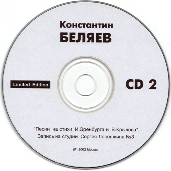Константин Беляев Песни на стихи И.Эренбурга и В.Крылова 2002