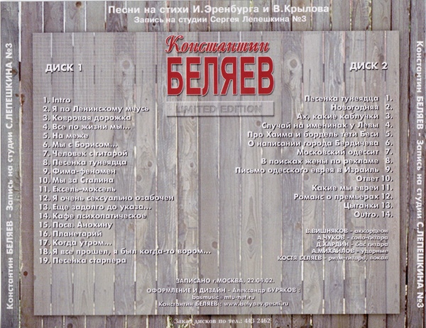 Константин Беляев Песни на стихи И.Эренбурга и В.Крылова 2002