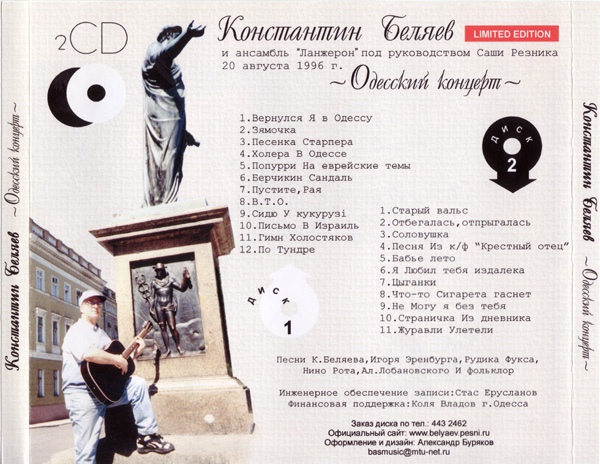 Константин Беляев Одесский концерт с ансамблем «Ланжерон» 2003