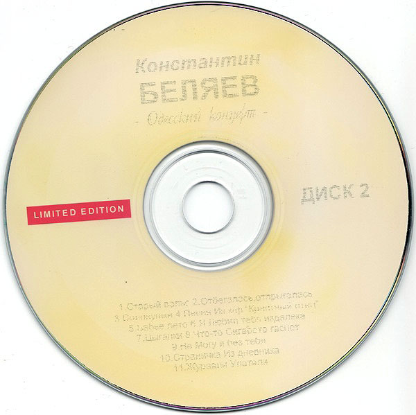 Константин Беляев Одесский концерт с ансамблем «Ланжерон» 2003