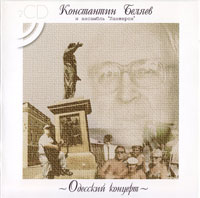 Константин Беляев «Одесский концерт с ансамблем «Ланжерон»» 2003 (CD)