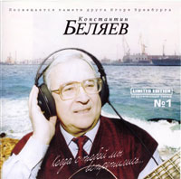 Константин Беляев «Когда с тобой мы встретились» 2003 (CD)