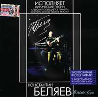 Константин Беляев «Лирические песни. Besame mucho» 2005 (CD)