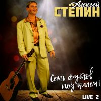 Алексей Степин Семь футов под килем! Live.Часть 2. 2026 (DA) Алексей Степин Семь футов под килем! Live.Часть 2. 2026 (DA)