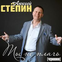 Алексей Степин Ты не плачь (Черновики) 2026 (DA) Алексей Степин Ты не плачь (Черновики) 2026 (DA)