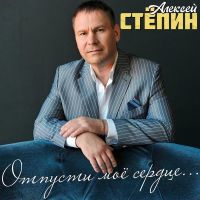 Алексей Степин Отпусти моё сердце 2026 (DA) Алексей Степин Отпусти моё сердце 2026 (DA)