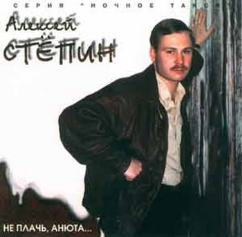 Алексей Степин Не плачь, Анюта 1996