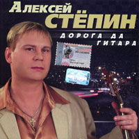 Алексей Степин Дорога да гитара 2002 (CD)