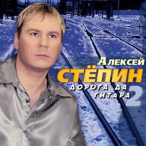 Алексей Степин Дорога да гитара 2 2004