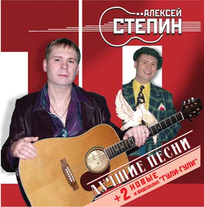 Алексей Степин Лучшие песни 2006