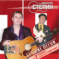 Алексей Степин «Лучшие песни» 2006 (CD)