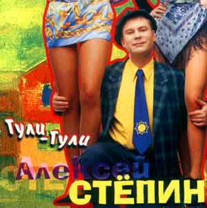 Алексей Степин Гули-гули 1998