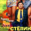 Алексей Степин «Гули-гули» 1998