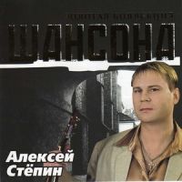 Алексей Степин Золотая коллекция шансона 2006 (CD)