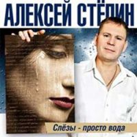 Алексей Степин «Слезы – просто вода» 2012 (CD)