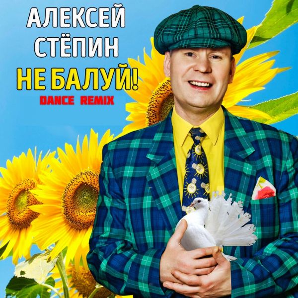 Алексей Степин «Не балуй (dance remix)» 2026 Алексей Степин «Не балуй (dance remix)» 2026