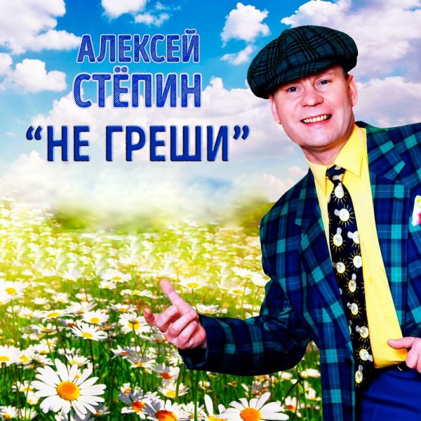 Алексей Степин «Не греши» 2026 Алексей Степин «Не греши» 2026