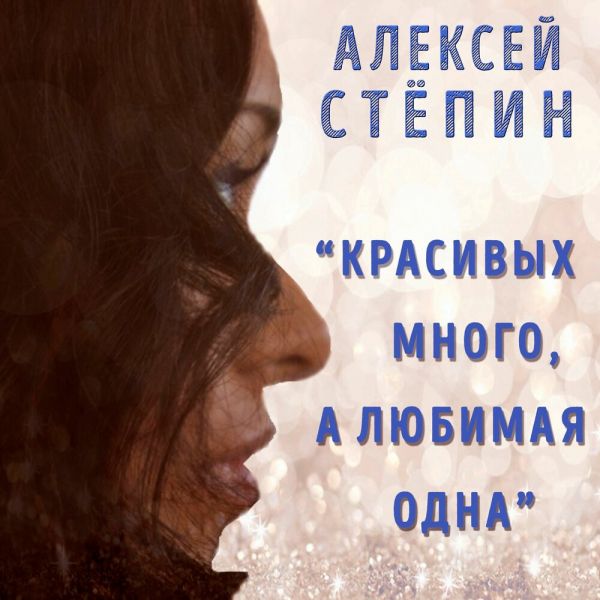 Алексей Степин «Красивых много, а любимая одна» 2026 Алексей Степин «Красивых много, а любимая одна» 2026
