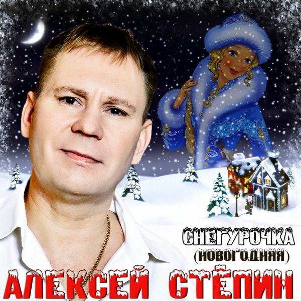 Алексей Степин «Снегурочка (Новогодняя)» 2026 Алексей Степин «Снегурочка (Новогодняя)» 2026