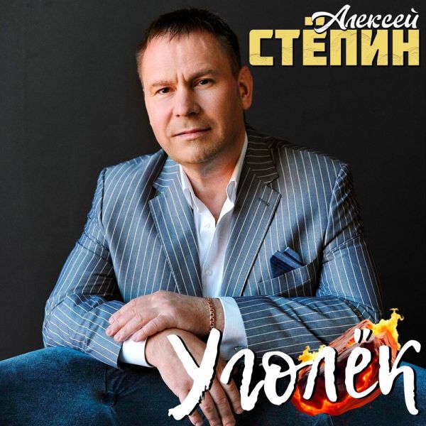 Алексей Степин «Уголёк» 2026 Алексей Степин «Уголёк» 2026
