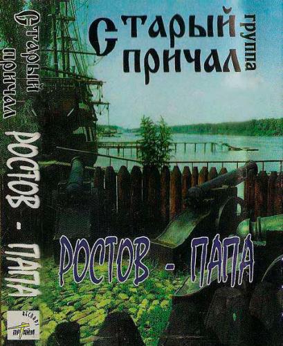 Группа Старый причал Ростов-папа 1997