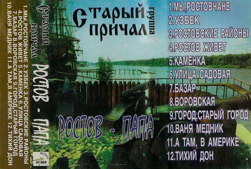 Группа Старый причал Ростов-папа 1997