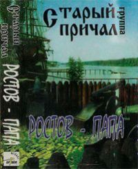 Группа Старый причал «Ростов-папа» 1997 (MC)