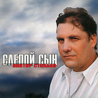 Виктор Столбов «Слепой сын» 2000 (CD)