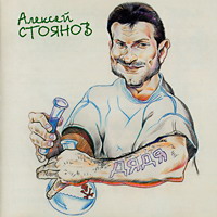 Алексей Стоянов «Дядя»  (CD)
