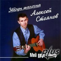 Алексей Стоянов Мой друг Макар 2002 (CD)